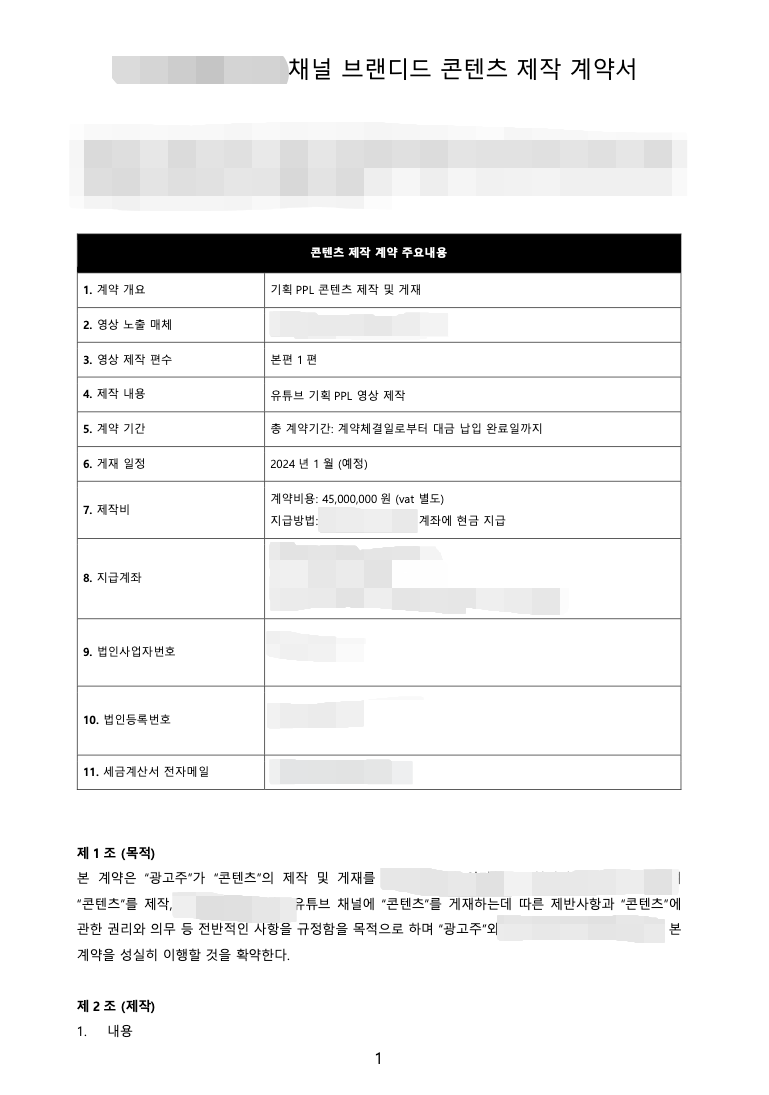 실제 연예인 PPL 계약서 제작비 4,500만원